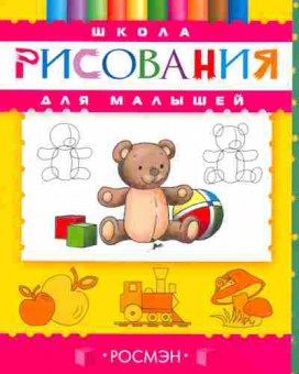 Книга Школа рисования для малышей, 11-6596, Баград.рф